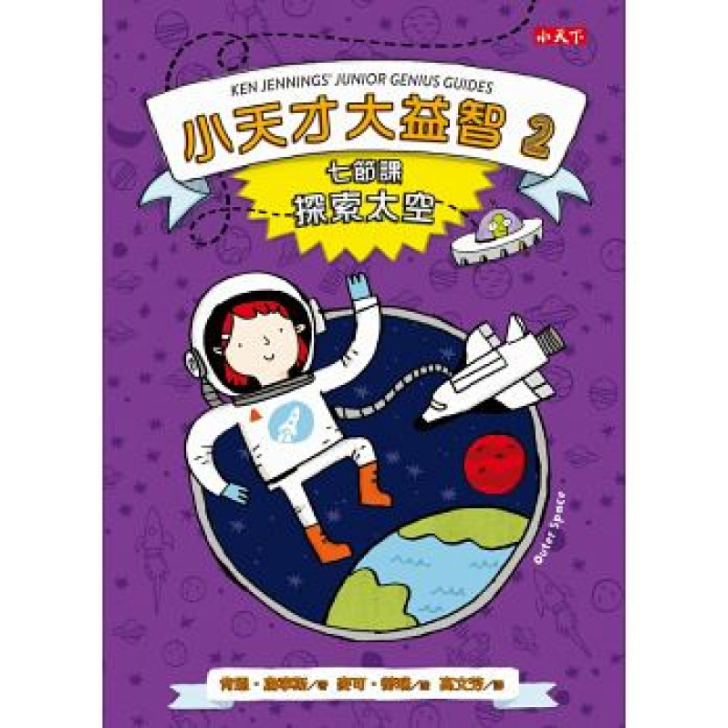 小天才大益智2：七節課探索太空